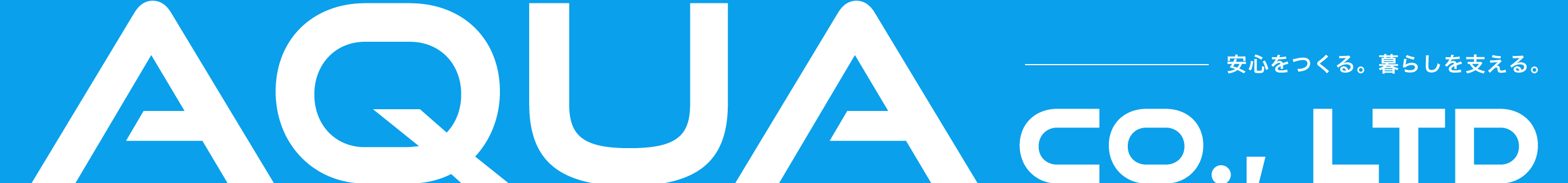 安心をつくる。暮らしを支える。土木工事のことならアクア株式会社 | 愛知県名古屋市にお任せください。